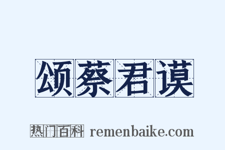 颂蔡君谟是什么意思的图片
